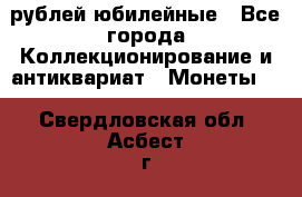 10 рублей юбилейные - Все города Коллекционирование и антиквариат » Монеты   . Свердловская обл.,Асбест г.